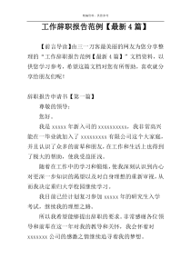 工作辞职报告范例【最新4篇】