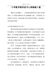 小学数学教师读书心得精编5篇