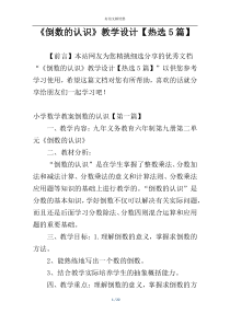《倒数的认识》教学设计【热选5篇】