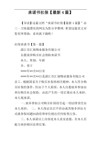 承诺书社保【最新4篇】