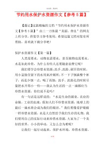 节约用水保护水资源作文【参考5篇】