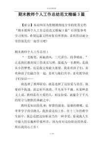期末教师个人工作总结范文精编3篇