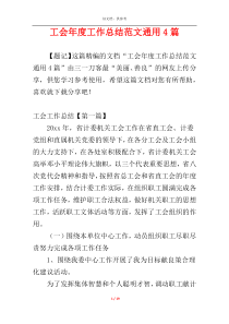 工会年度工作总结范文通用4篇