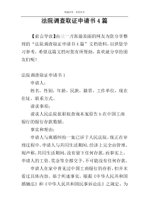 法院调查取证申请书4篇
