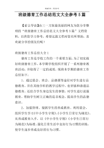班级德育工作总结范文大全参考5篇