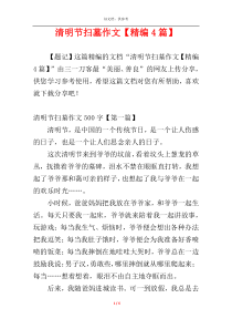 清明节扫墓作文【精编4篇】
