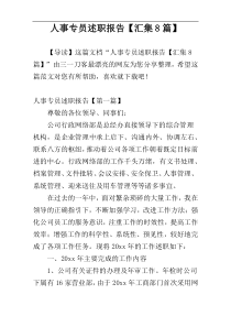 人事专员述职报告【汇集8篇】