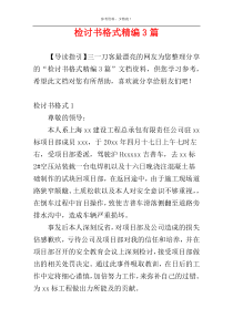 检讨书格式精编3篇