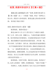 祖国,我想对你说作文【汇集4篇】