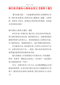 银行柜员服务心得体会范文【推荐5篇】