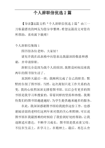 个人辞职信优选2篇