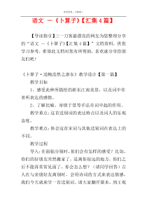 语文 －《卜算子》【汇集4篇】