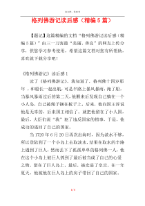 格列佛游记读后感（精编5篇）