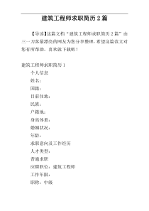 建筑工程师求职简历2篇