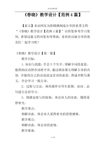 《春晓》教学设计【范例4篇】