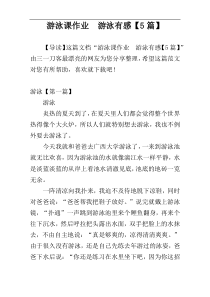 游泳课作业  游泳有感【5篇】