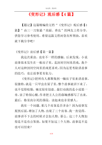 《变形记》观后感【4篇】