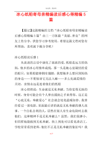 冰心纸船寄母亲精编读后感心得精编5篇