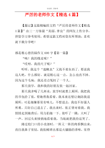 严厉的老师作文【精选4篇】