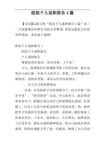 医院个人述职报告4篇