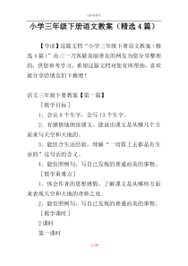 小学三年级下册语文教案（精选4篇）
