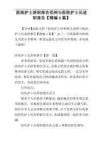 医院护士辞职报告范例与医院护士长述职报告【精编4篇】
