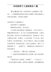 内科医师个人述职报告3篇