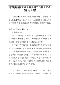 新版奖特扶对象自查自纠工作报告汇报【精选4篇】