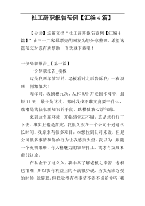 社工辞职报告范例【汇编4篇】