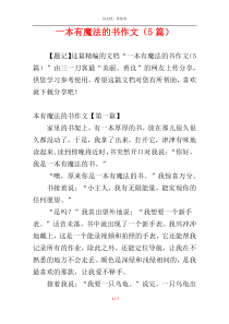 一本有魔法的书作文（5篇）