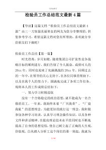 检验员工作总结范文最新4篇