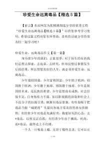 珍爱生命远离毒品【精选5篇】