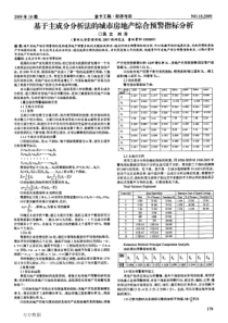 基于主成分分析法的城市房地产综合预警指标分析