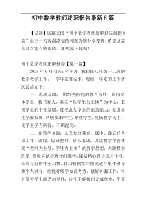 初中数学教师述职报告最新8篇