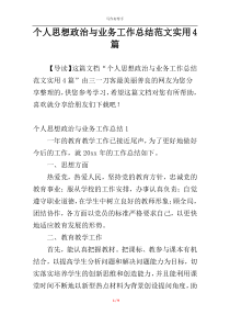个人思想政治与业务工作总结范文实用4篇