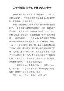 关于法制报告会心得体会范文参考