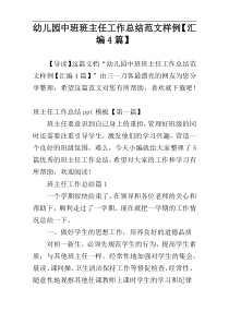 幼儿园中班班主任工作总结范文样例【汇编4篇】