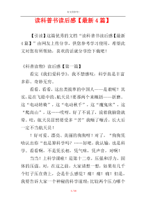 读科普书读后感【最新4篇】