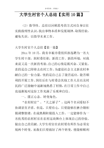 大学生村官个人总结【实用10篇】