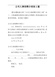 公司人事招聘介绍信2篇