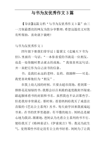 与书为友优秀作文3篇
