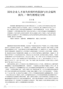 国有企业人才流失的契约性阻挠与社会福利