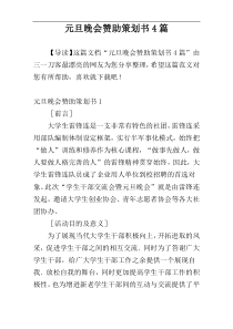 元旦晚会赞助策划书4篇