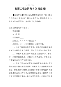 租用工程合同范本(3篇范例)