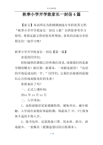 秋季小学开学致家长一封信4篇