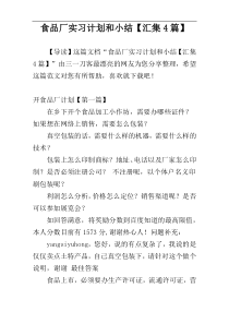 食品厂实习计划和小结【汇集4篇】