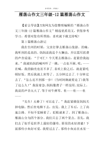 雁荡山作文三年级-12篇雁荡山作文