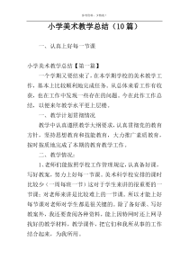 小学美术教学总结（10篇）