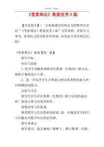 《笔算乘法》教案优秀5篇