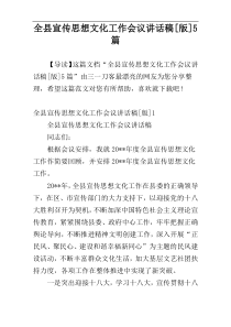 全县宣传思想文化工作会议讲话稿[版]5篇